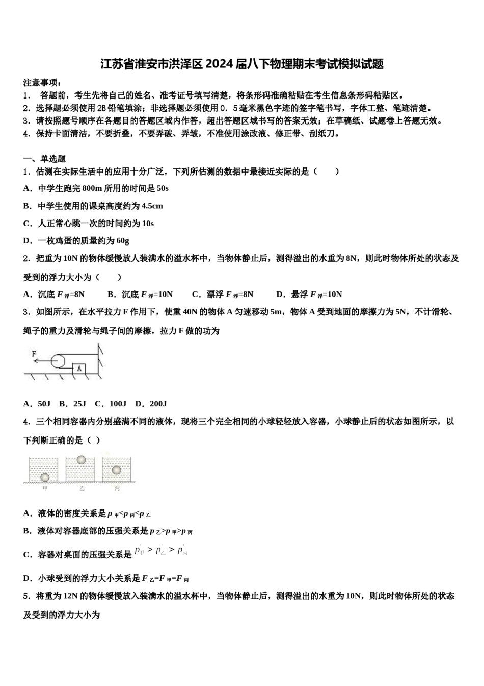 江苏省淮安市洪泽区2024届八下物理期末考试模拟试题含解析.doc_第1页