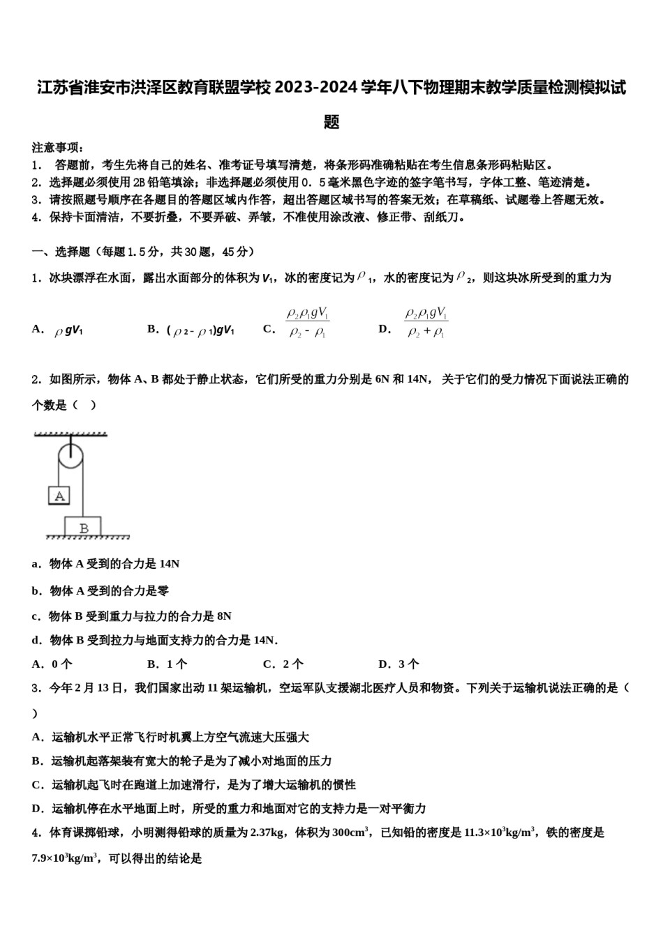 江苏省淮安市洪泽区教育联盟学校2023-2024学年八下物理期末教学质量检测模拟试题含解析.doc_第1页