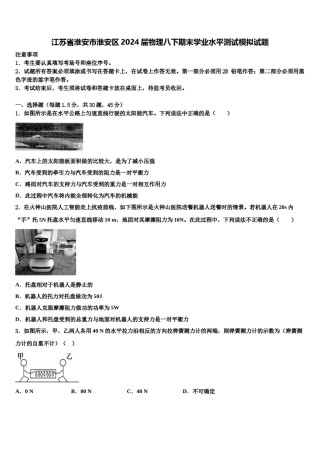 江苏省淮安市淮安区2024届物理八下期末学业水平测试模拟试题含解析.doc