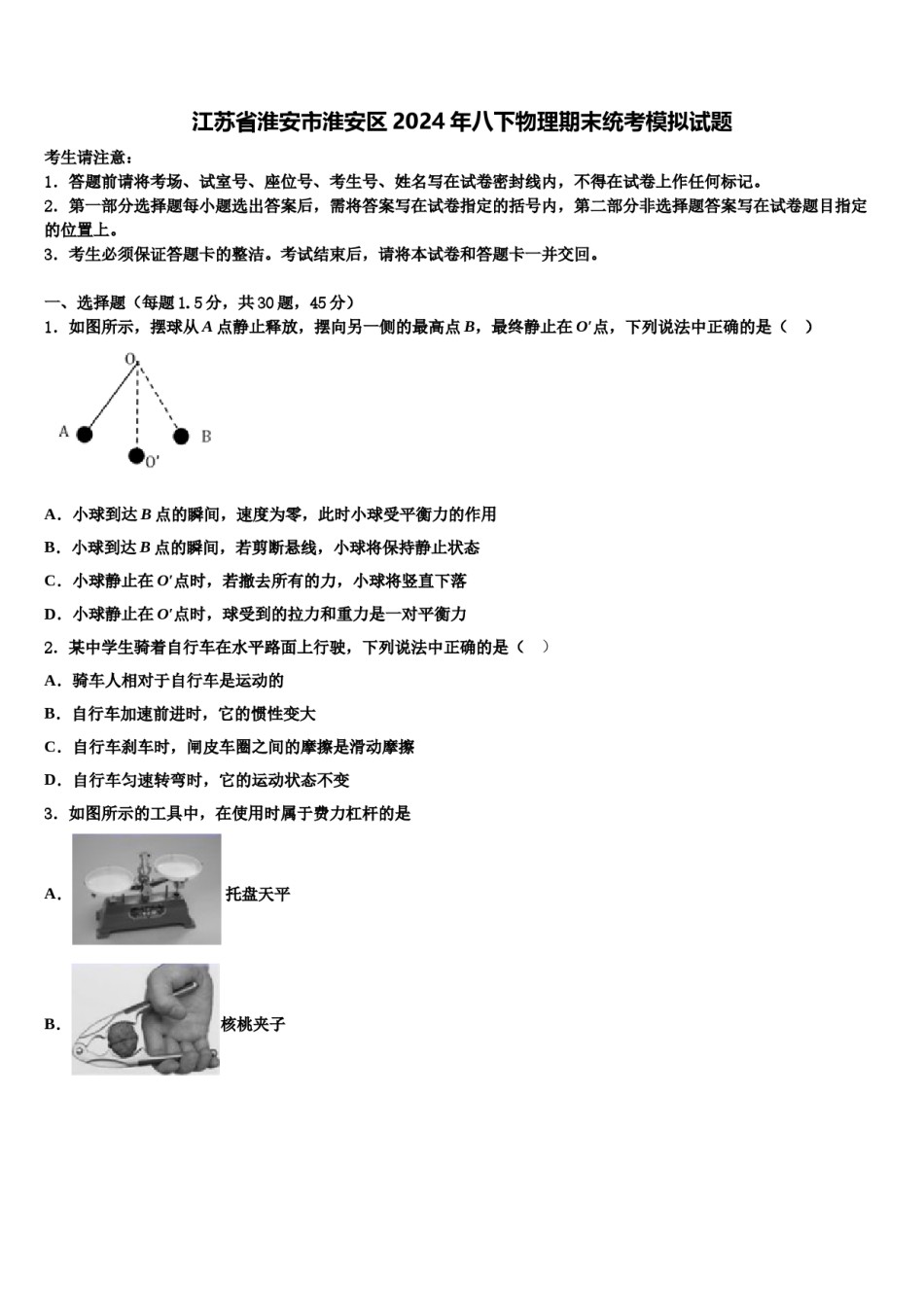 江苏省淮安市淮安区2024年八下物理期末统考模拟试题含解析.doc_第1页