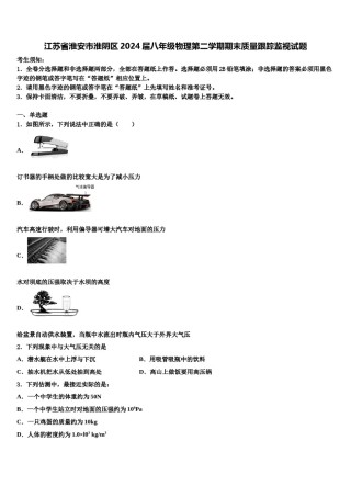 江苏省淮安市淮阴区2024届八年级物理第二学期期末质量跟踪监视试题含解析.doc