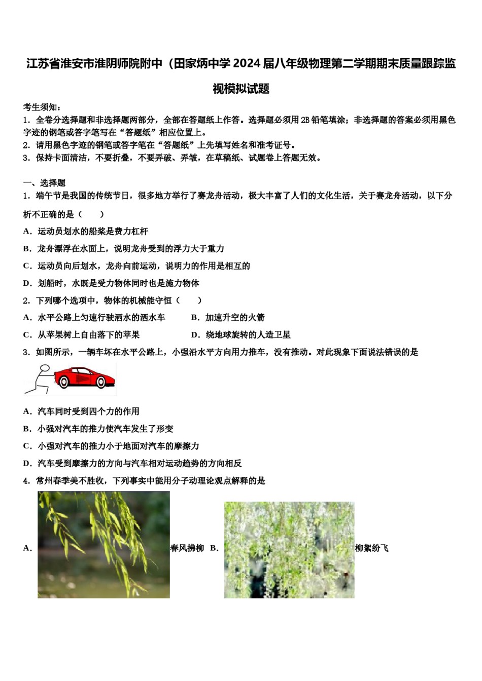 江苏省淮安市淮阴师院附中（田家炳中学2024届八年级物理第二学期期末质量跟踪监视模拟试题含解析.doc_第1页