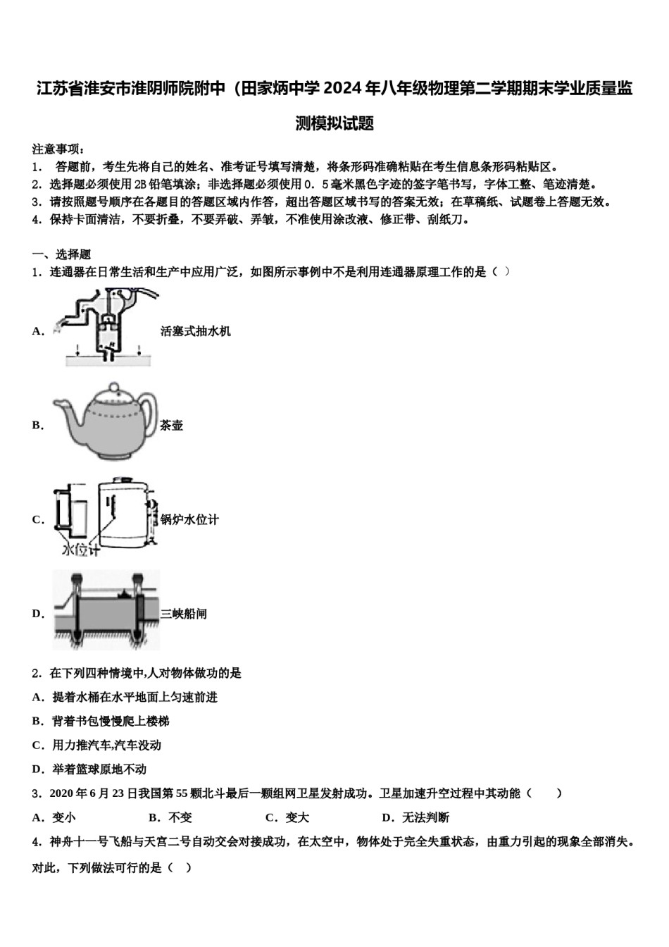 江苏省淮安市淮阴师院附中（田家炳中学2024年八年级物理第二学期期末学业质量监测模拟试题含解析.doc_第1页