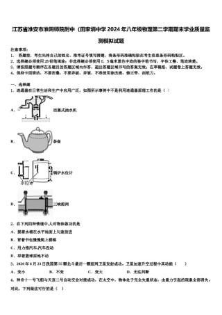 江苏省淮安市淮阴师院附中（田家炳中学2024年八年级物理第二学期期末学业质量监测模拟试题含解析.doc