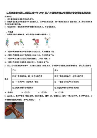 江苏省淮安市清江浦区江浦中学2024届八年级物理第二学期期末学业质量监测试题含解析.doc