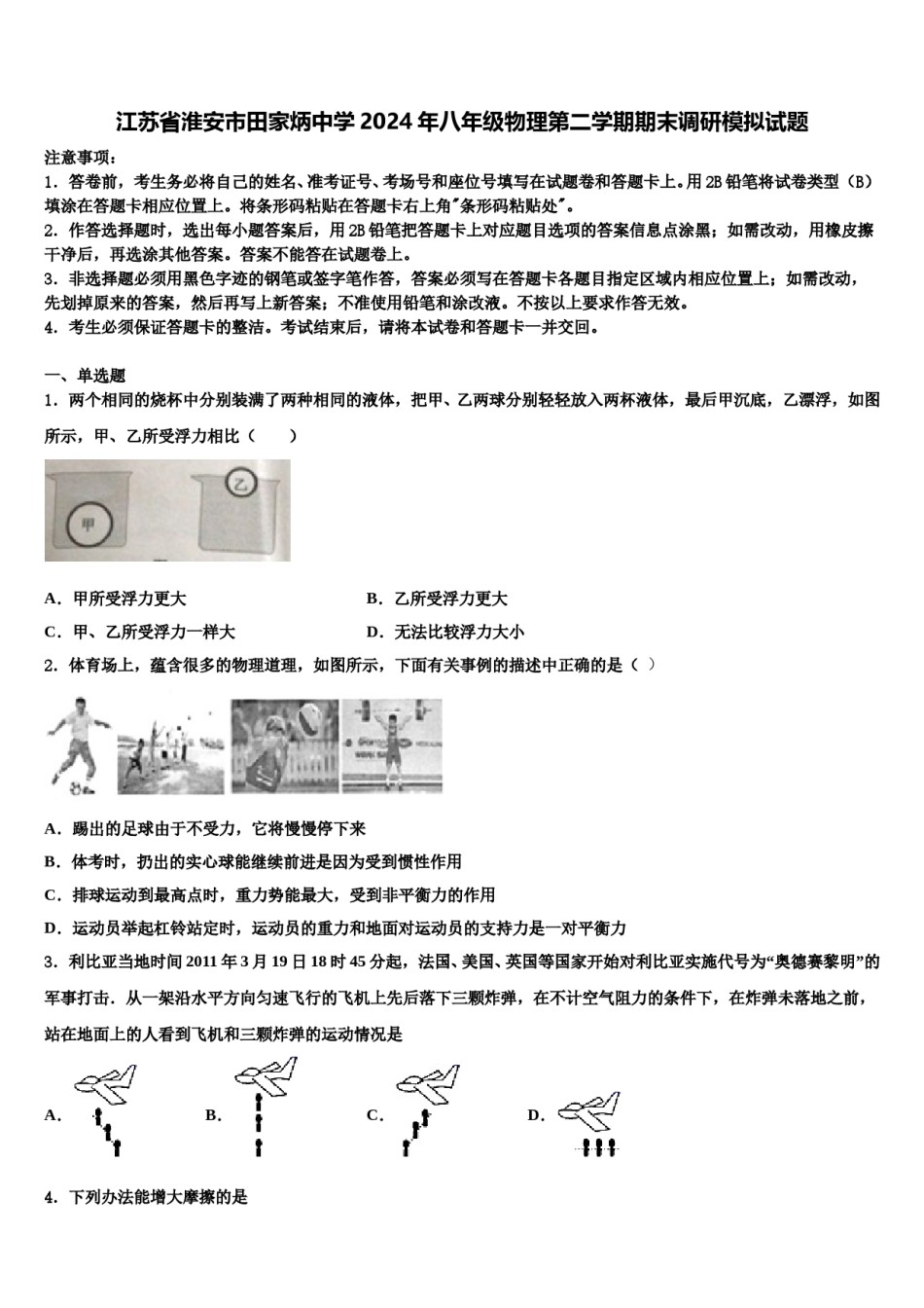 江苏省淮安市田家炳中学2024年八年级物理第二学期期末调研模拟试题含解析.doc_第1页