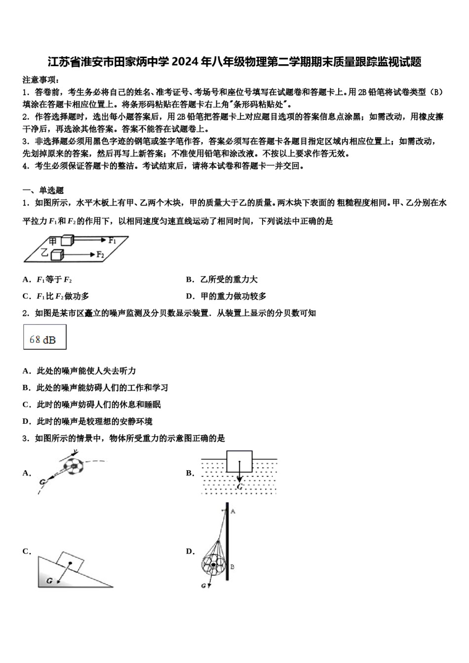 江苏省淮安市田家炳中学2024年八年级物理第二学期期末质量跟踪监视试题含解析.doc_第1页