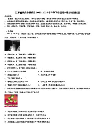 江苏省淮安市盱眙县2023-2024学年八下物理期末达标检测试题含解析.doc