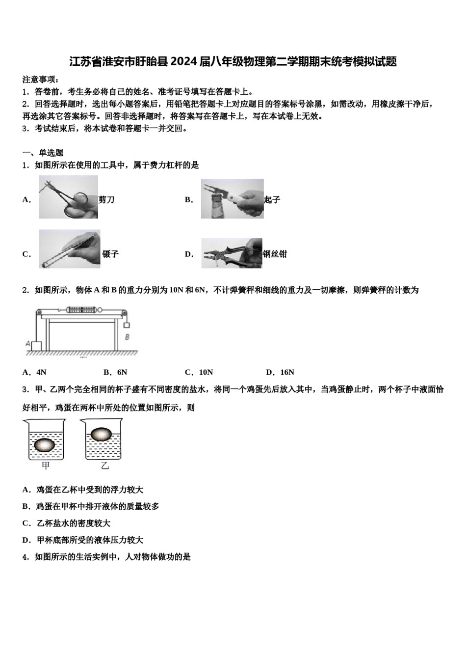 江苏省淮安市盱眙县2024届八年级物理第二学期期末统考模拟试题含解析.doc_第1页