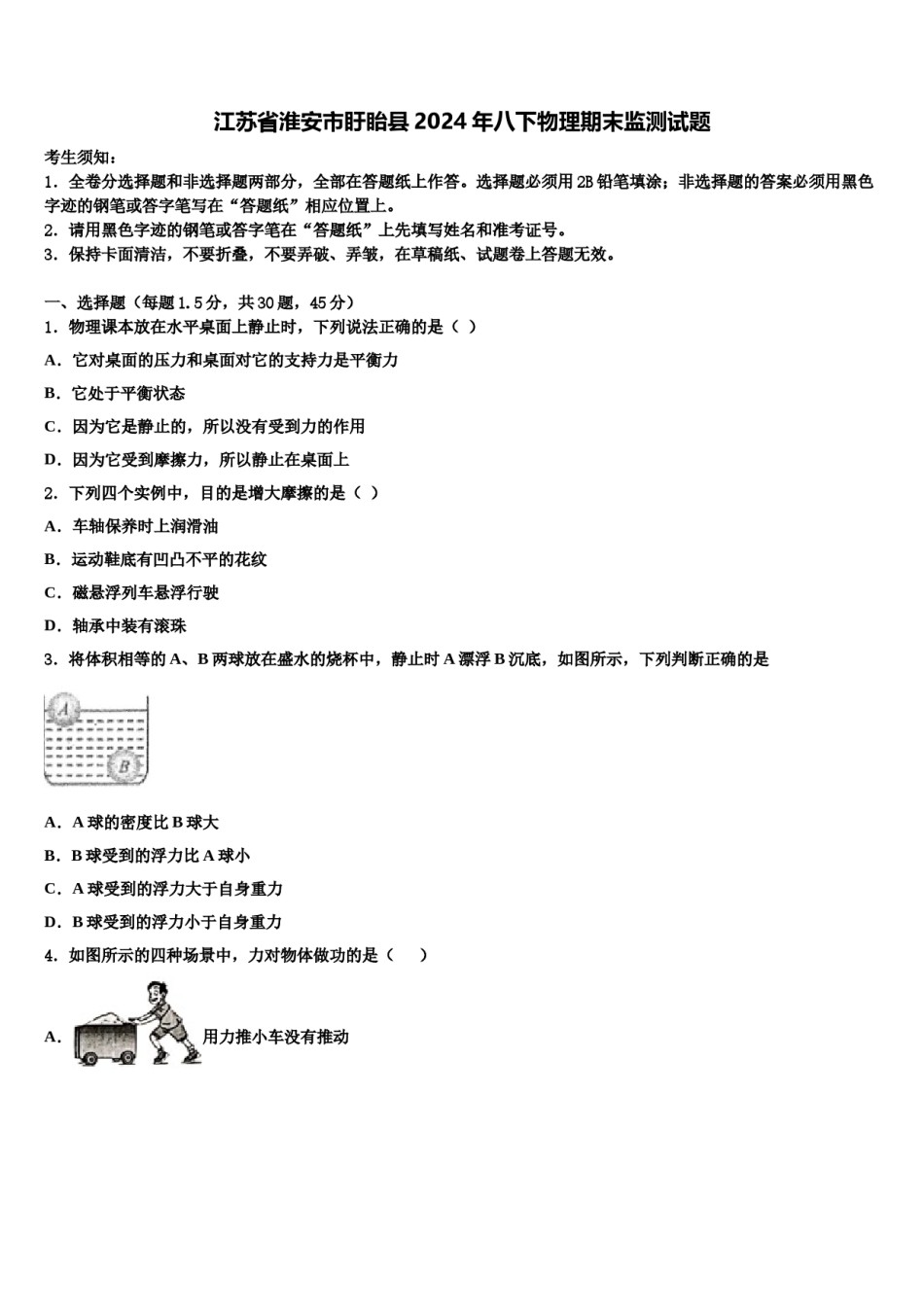 江苏省淮安市盱眙县2024年八下物理期末监测试题含解析.doc_第1页