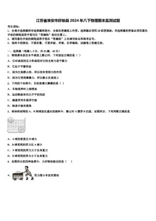 江苏省淮安市盱眙县2024年八下物理期末监测试题含解析.doc