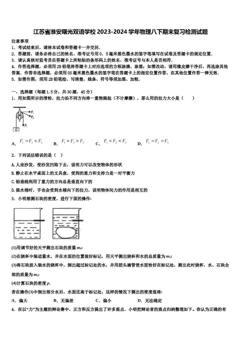 江苏省淮安曙光双语学校2023-2024学年物理八下期末复习检测试题含解析.doc_第1页
