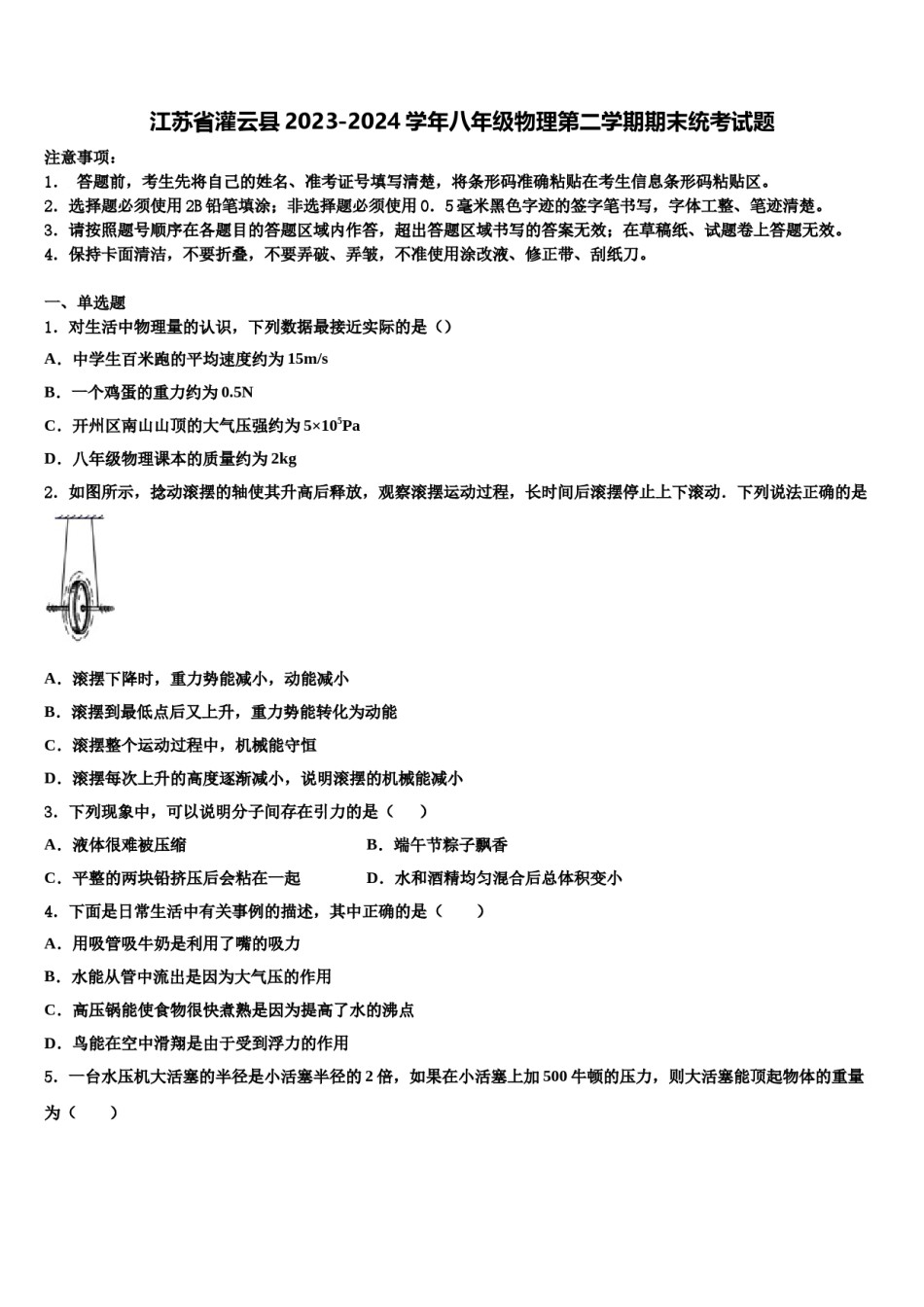 江苏省灌云县2023-2024学年八年级物理第二学期期末统考试题含解析.doc_第1页