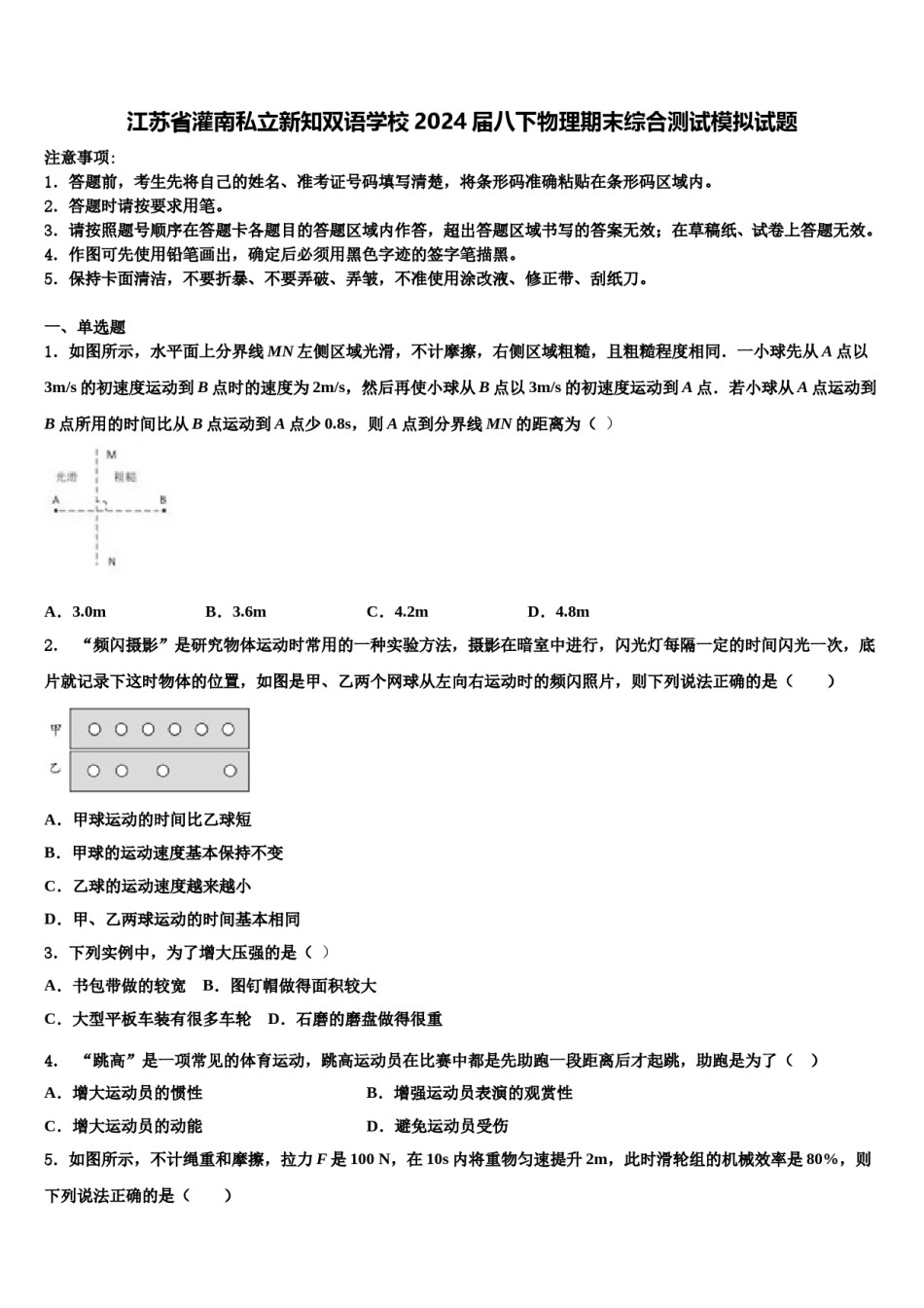 江苏省灌南私立新知双语学校2024届八下物理期末综合测试模拟试题含解析.doc_第1页