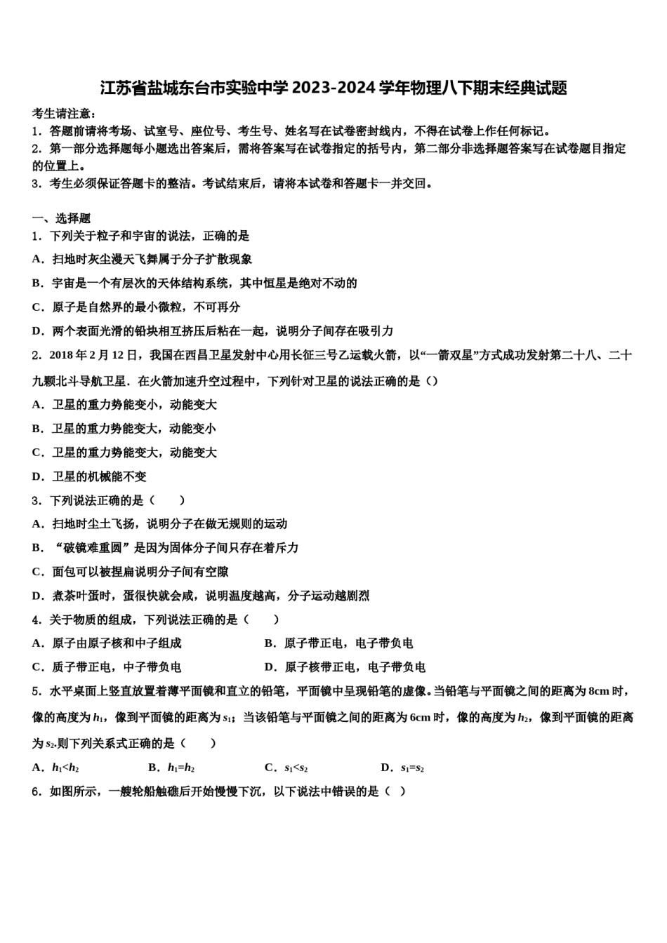 江苏省盐城东台市实验中学2023-2024学年物理八下期末经典试题含解析.doc_第1页