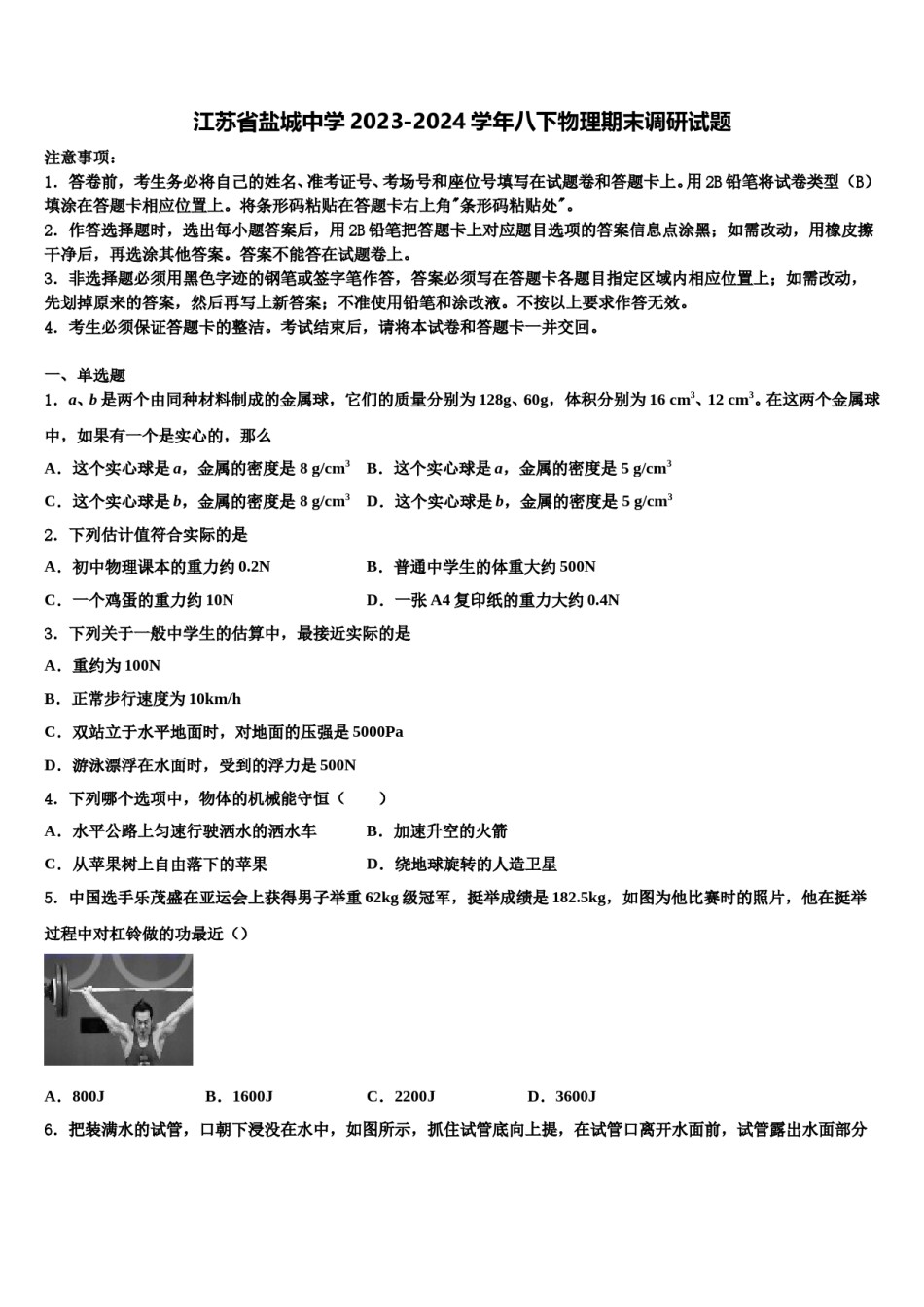 江苏省盐城中学2023-2024学年八下物理期末调研试题含解析.doc_第1页