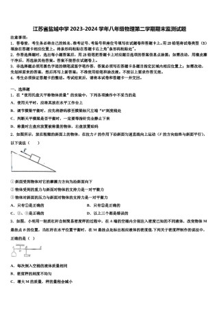江苏省盐城中学2023-2024学年八年级物理第二学期期末监测试题含解析.doc