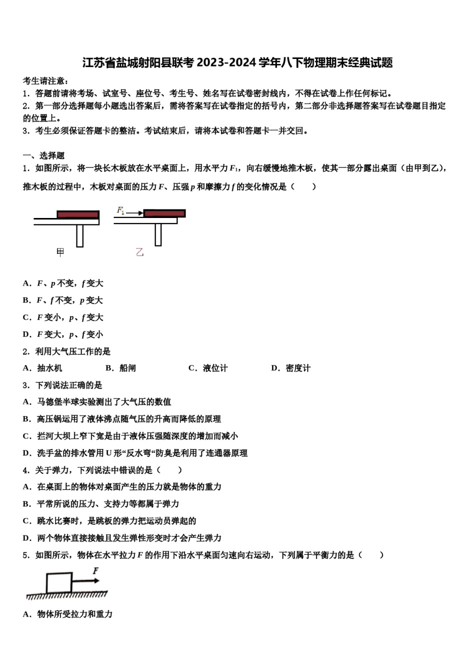 江苏省盐城射阳县联考2023-2024学年八下物理期末经典试题含解析.doc_第1页