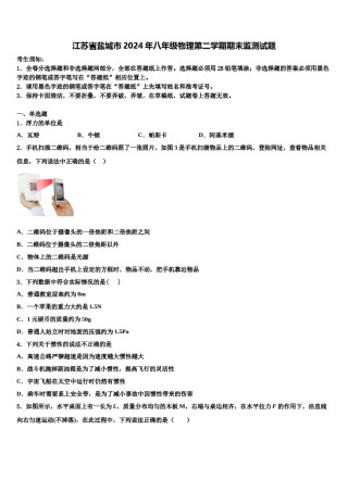 江苏省盐城市2024年八年级物理第二学期期末监测试题含解析.doc
