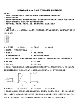 江苏省盐城市2024年物理八下期末质量跟踪监视试题含解析.doc