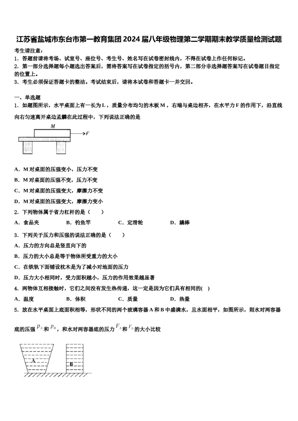 江苏省盐城市东台市第一教育集团2024届八年级物理第二学期期末教学质量检测试题含解析.doc_第1页