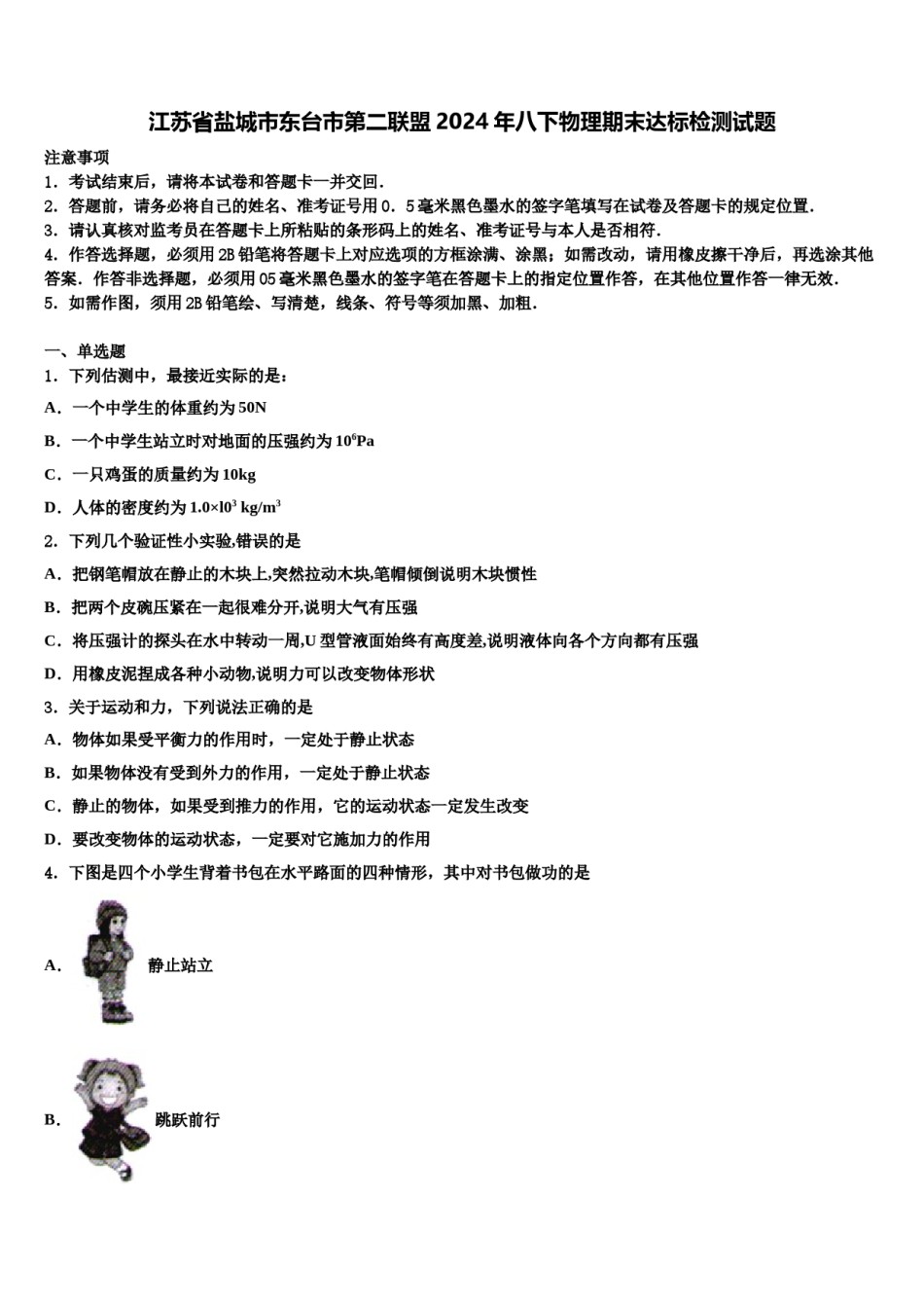 江苏省盐城市东台市第二联盟2024年八下物理期末达标检测试题含解析.doc_第1页