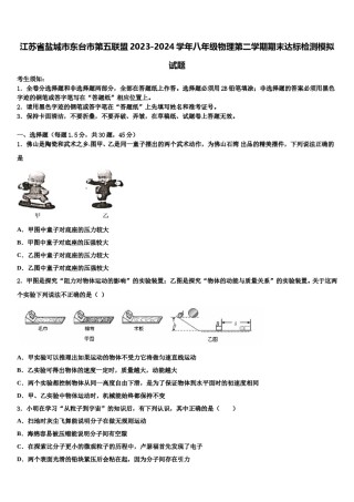 江苏省盐城市东台市第五联盟2023-2024学年八年级物理第二学期期末达标检测模拟试题含解析.doc