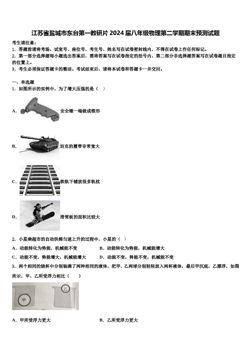 江苏省盐城市东台第一教研片2024届八年级物理第二学期期末预测试题含解析.doc_第1页