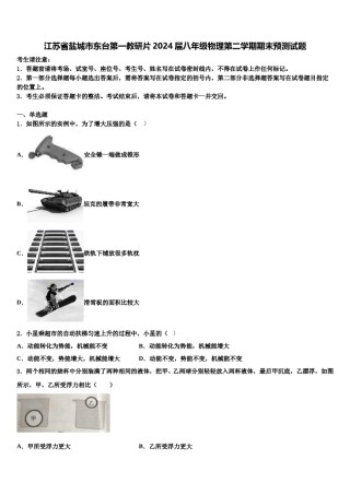 江苏省盐城市东台第一教研片2024届八年级物理第二学期期末预测试题含解析.doc
