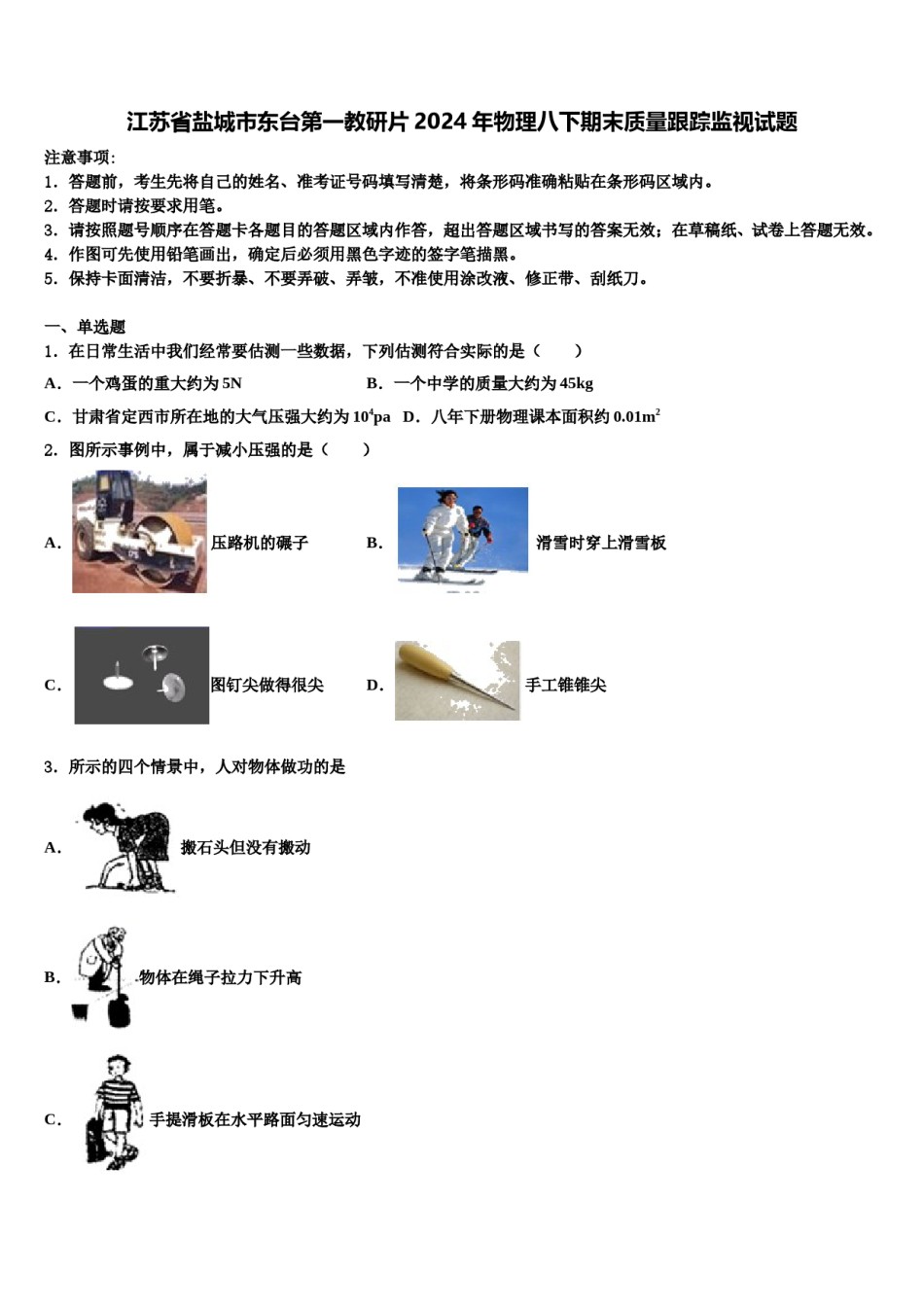江苏省盐城市东台第一教研片2024年物理八下期末质量跟踪监视试题含解析.doc_第1页
