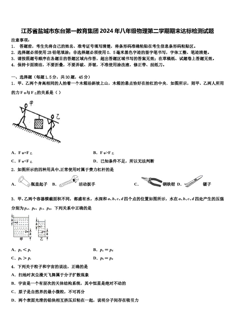 江苏省盐城市东台第一教育集团2024年八年级物理第二学期期末达标检测试题含解析.doc_第1页