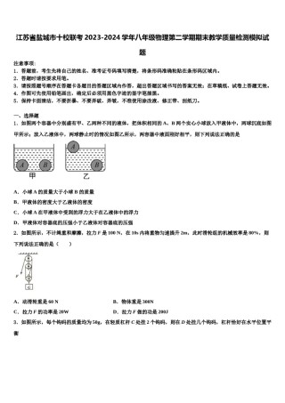 江苏省盐城市十校联考2023-2024学年八年级物理第二学期期末教学质量检测模拟试题含解析.doc