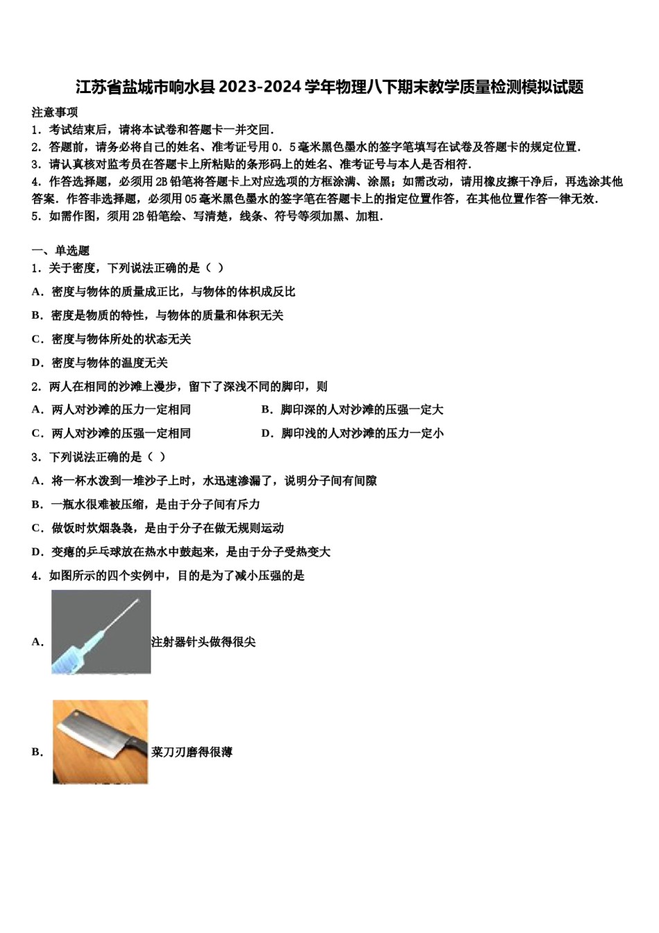 江苏省盐城市响水县2023-2024学年物理八下期末教学质量检测模拟试题含解析.doc_第1页