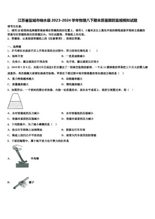 江苏省盐城市响水县2023-2024学年物理八下期末质量跟踪监视模拟试题含解析.doc