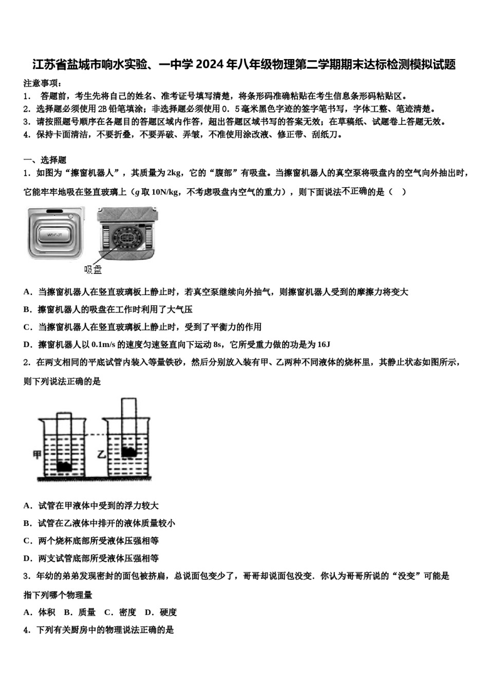 江苏省盐城市响水实验、一中学2024年八年级物理第二学期期末达标检测模拟试题含解析.doc_第1页