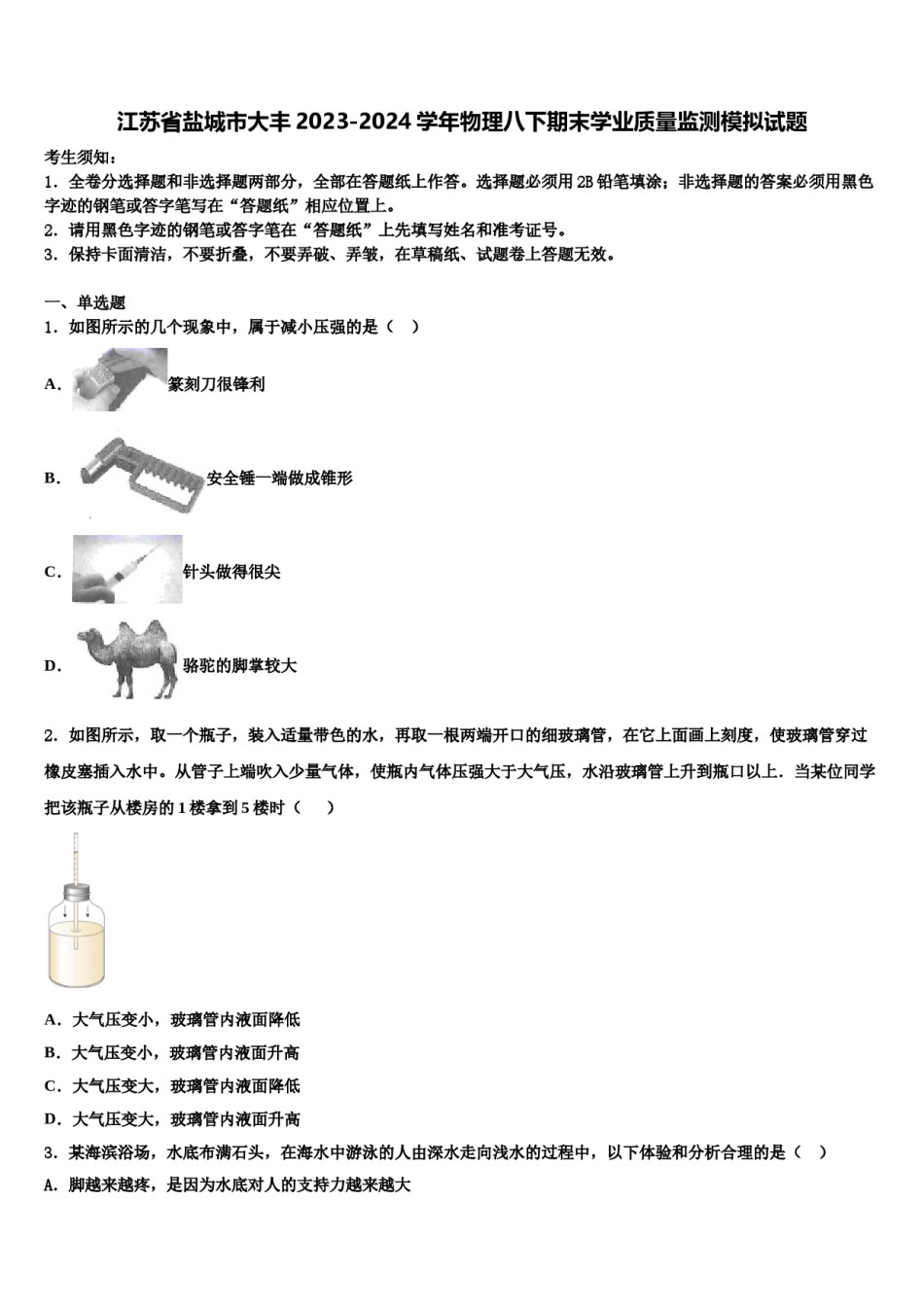 江苏省盐城市大丰2023-2024学年物理八下期末学业质量监测模拟试题含解析.doc_第1页