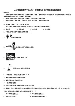 江苏省盐城市大丰区2024届物理八下期末质量跟踪监视试题含解析.doc