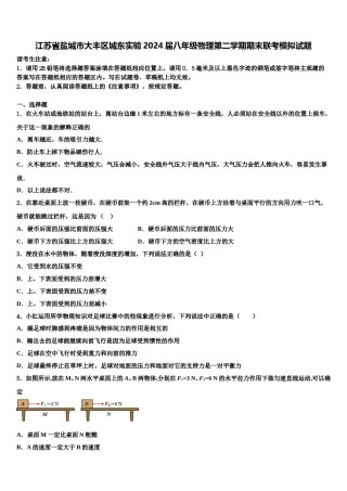 江苏省盐城市大丰区城东实验2024届八年级物理第二学期期末联考模拟试题含解析.doc