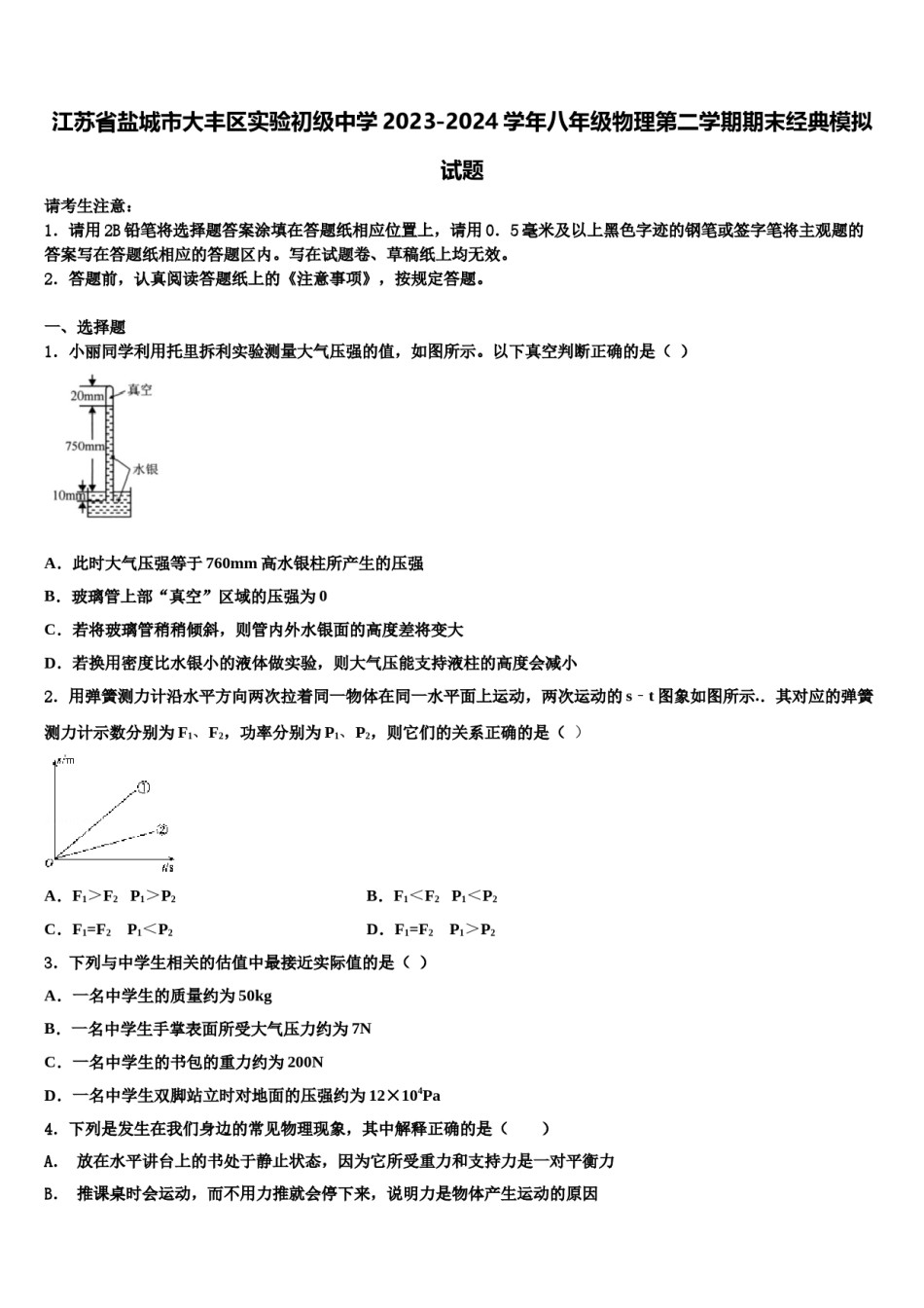 江苏省盐城市大丰区实验初级中学2023-2024学年八年级物理第二学期期末经典模拟试题含解析.doc_第1页