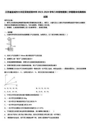 江苏省盐城市大丰区实验初级中学2023-2024学年八年级物理第二学期期末经典模拟试题含解析.doc
