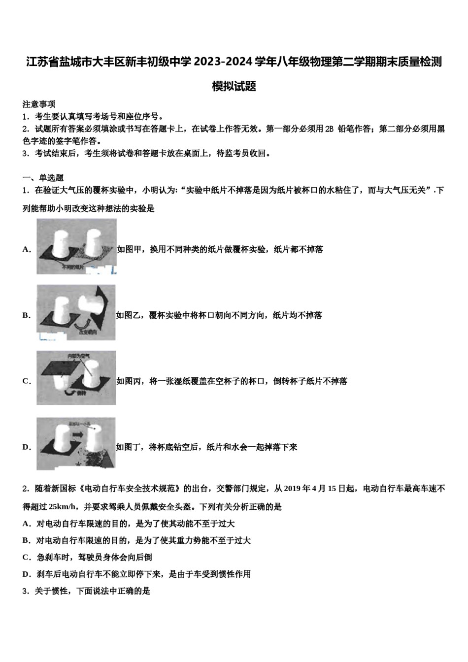 江苏省盐城市大丰区新丰初级中学2023-2024学年八年级物理第二学期期末质量检测模拟试题含解析.doc_第1页