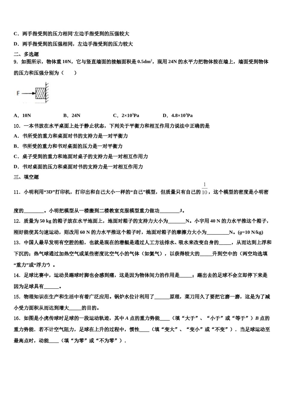 江苏省盐城市大丰区部分学校2023-2024学年物理八下期末考试模拟试题含解析.doc_第3页
