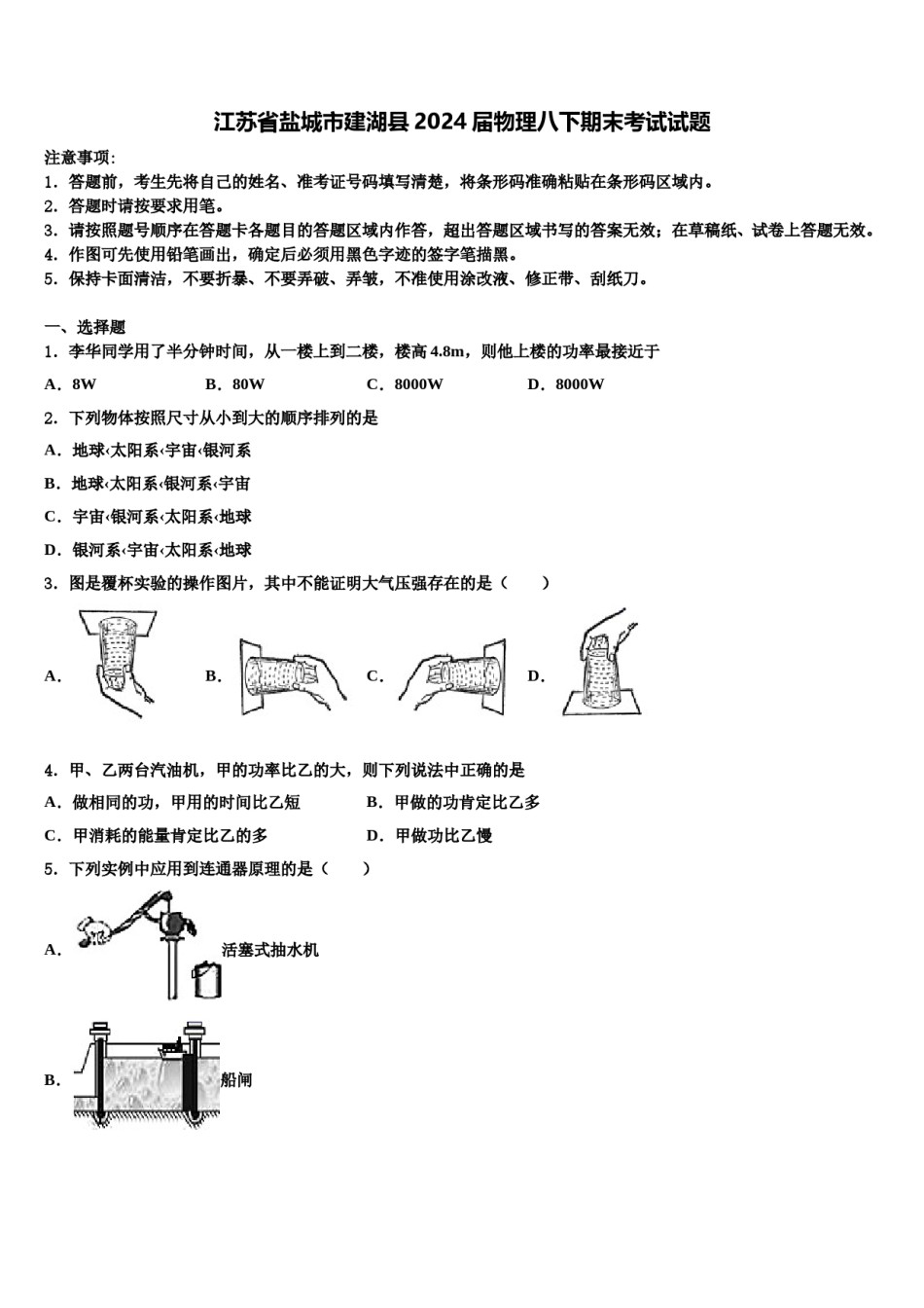 江苏省盐城市建湖县2024届物理八下期末考试试题含解析.doc_第1页