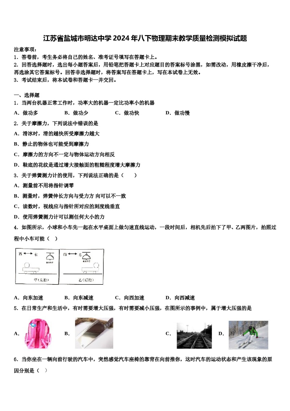 江苏省盐城市明达中学2024年八下物理期末教学质量检测模拟试题含解析.doc_第1页