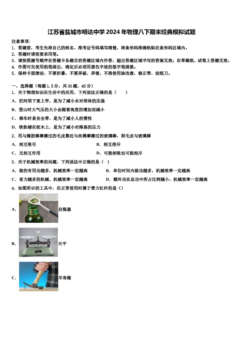 江苏省盐城市明达中学2024年物理八下期末经典模拟试题含解析.doc_第1页