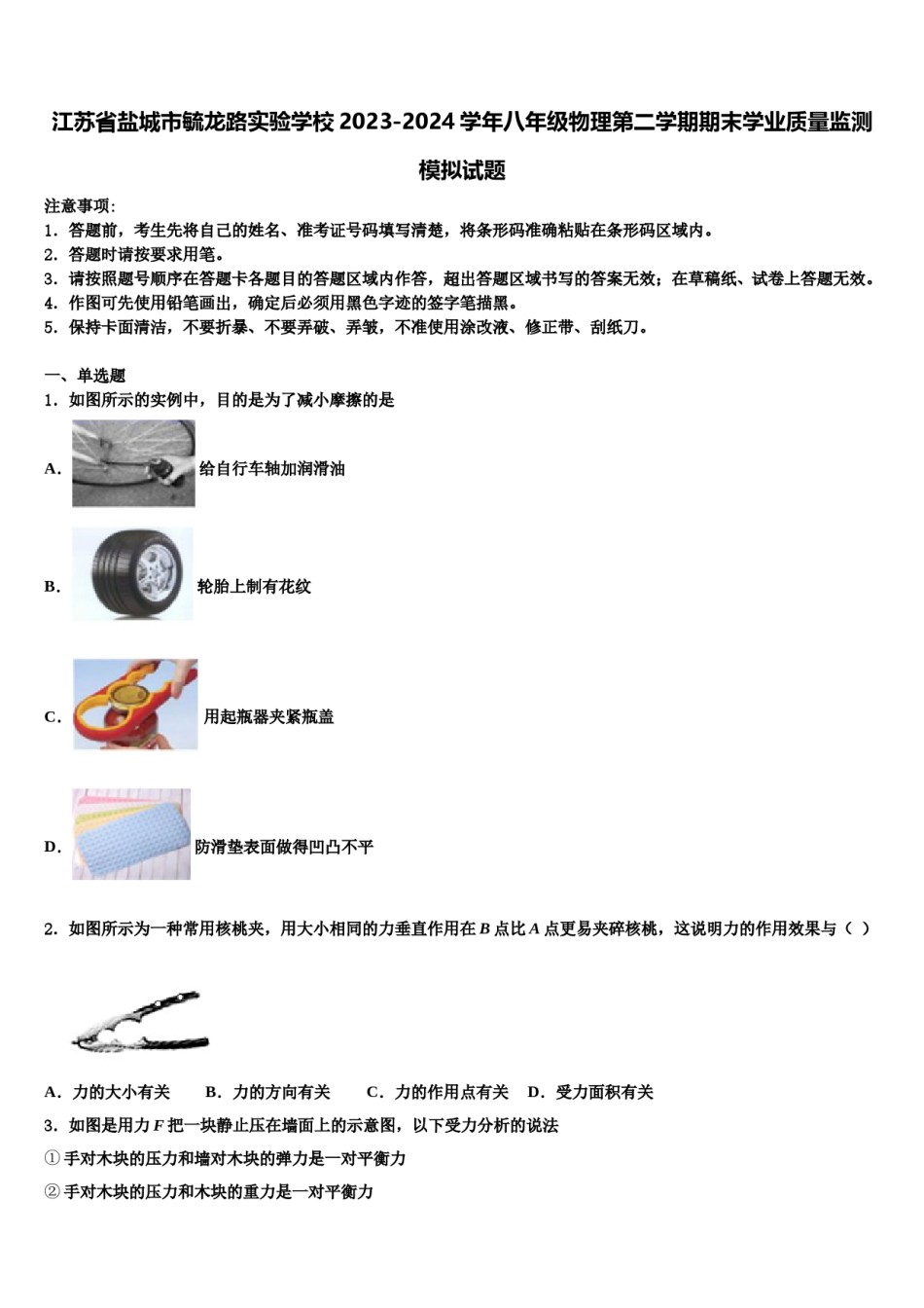 江苏省盐城市毓龙路实验学校2023-2024学年八年级物理第二学期期末学业质量监测模拟试题含解析.doc_第1页