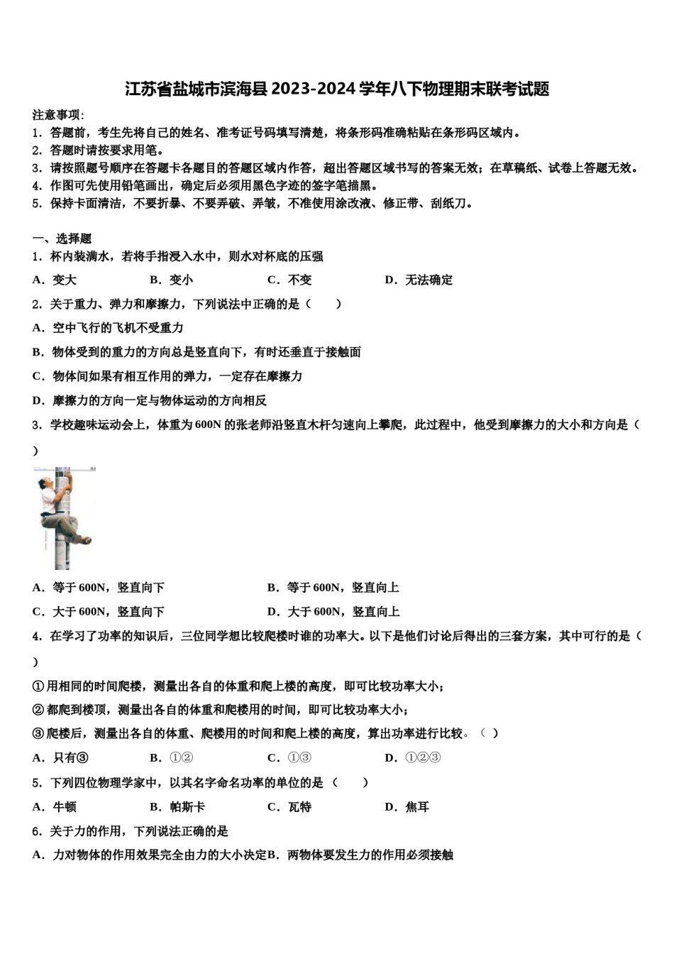 江苏省盐城市滨海县2023-2024学年八下物理期末联考试题含解析.doc_第1页