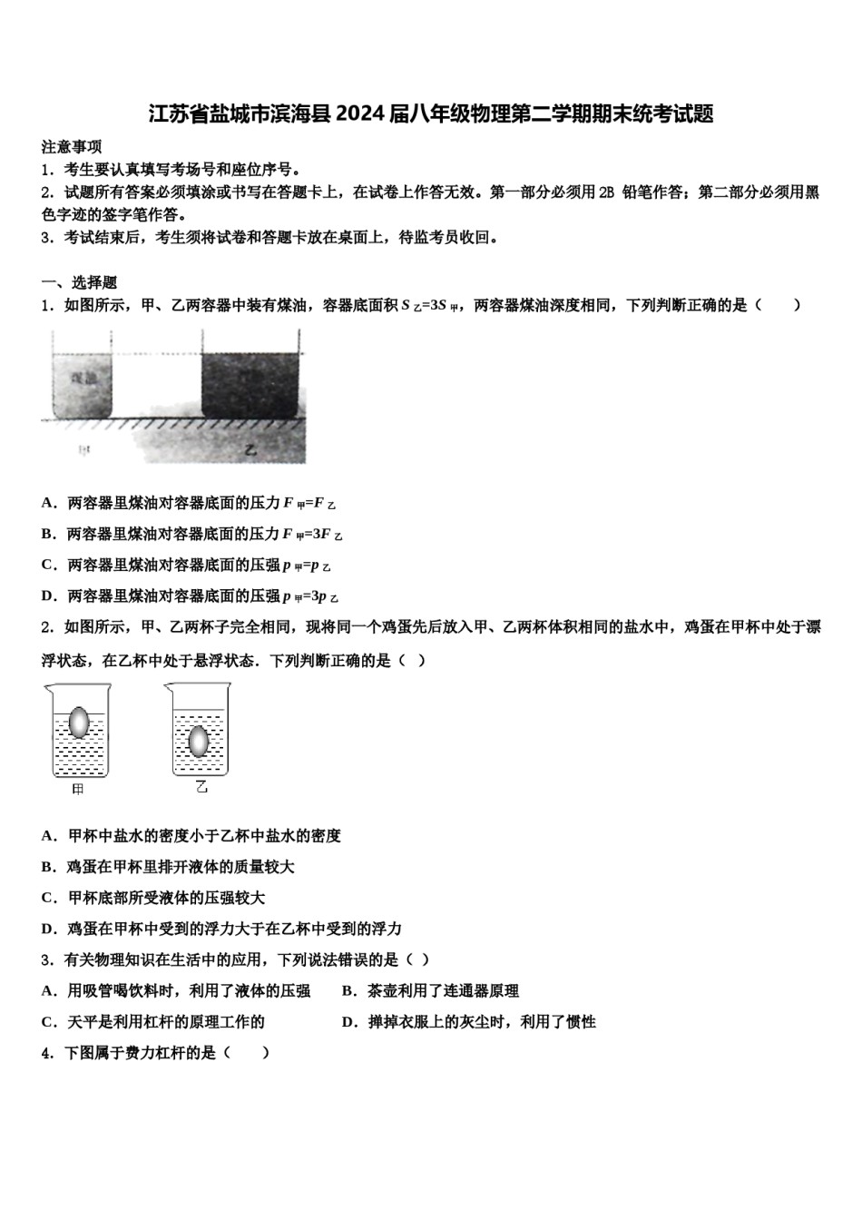 江苏省盐城市滨海县2024届八年级物理第二学期期末统考试题含解析.doc_第1页