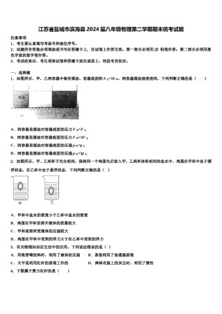 江苏省盐城市滨海县2024届八年级物理第二学期期末统考试题含解析.doc