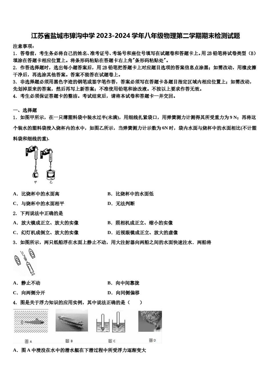 江苏省盐城市獐沟中学2023-2024学年八年级物理第二学期期末检测试题含解析.doc_第1页